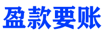 大丰债务追讨催收公司